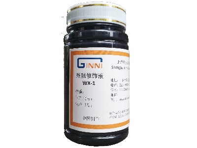 外觀修飾液